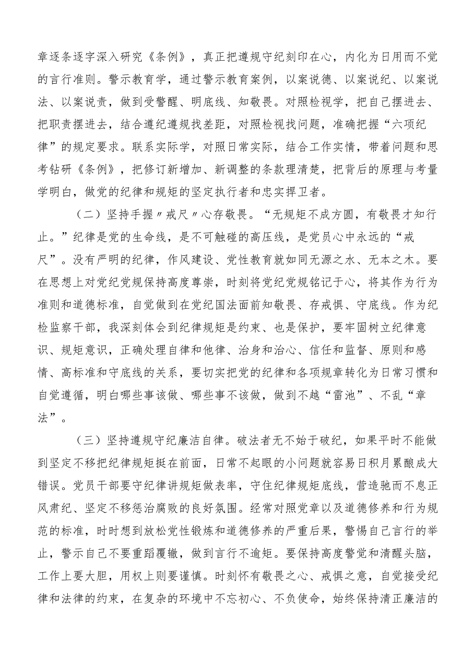 （八篇）在深入学习贯彻2024年推动党纪学习教育走深走实的发言材料及学习心得.docx_第3页