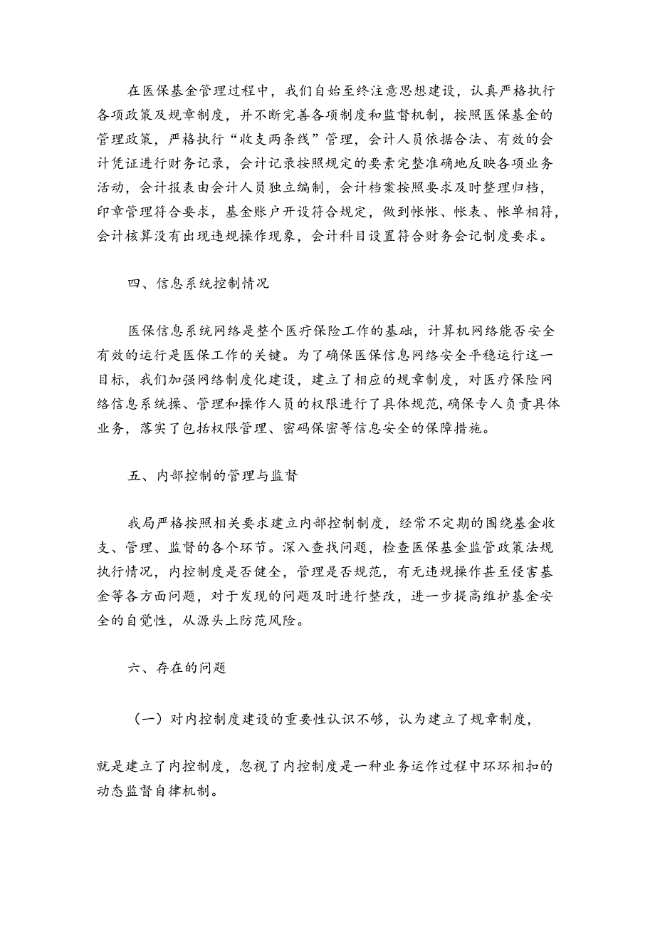行政事业单位内部控制评价报告范文20242024(通用5篇).docx_第2页