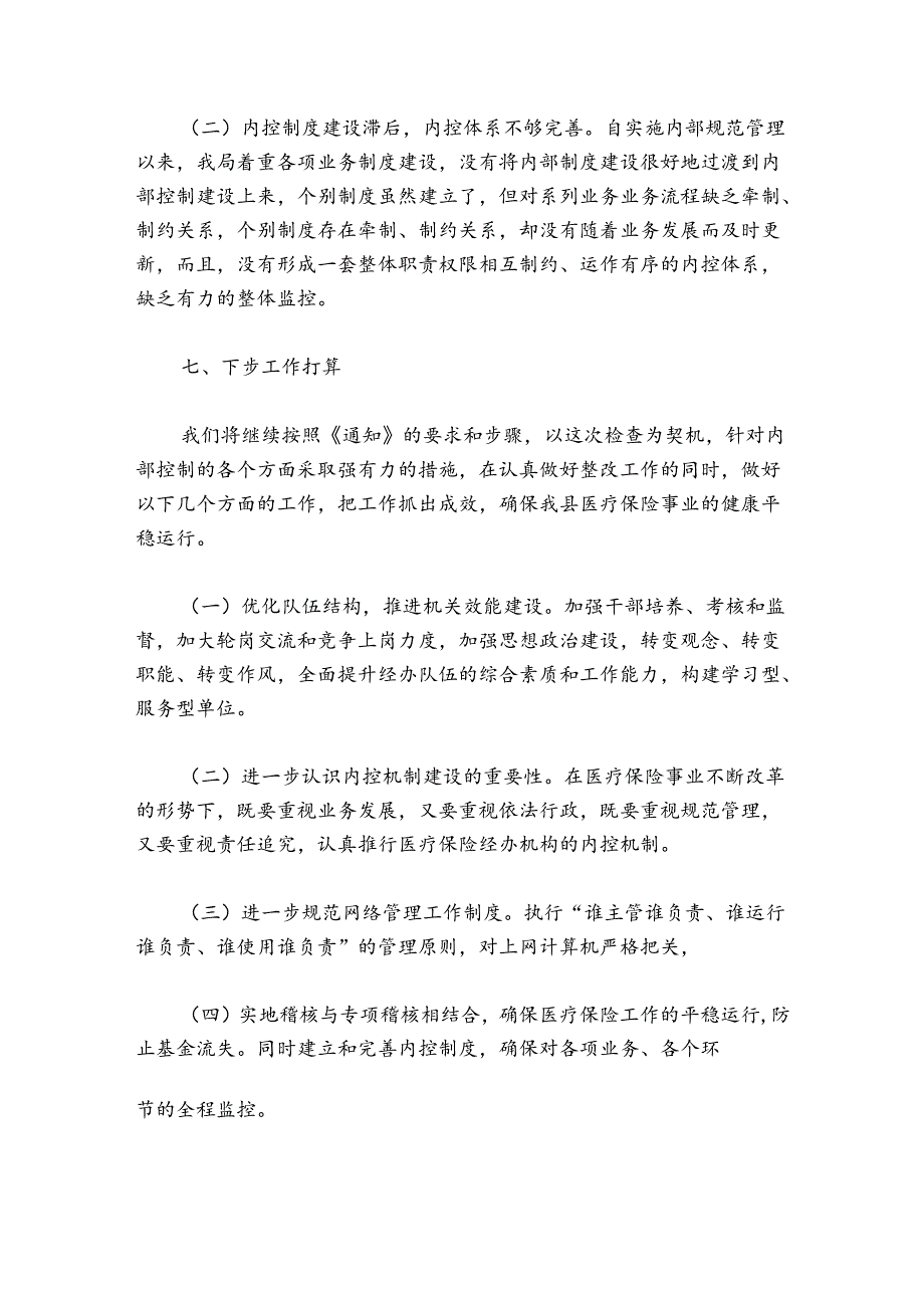 行政事业单位内部控制评价报告范文20242024(通用5篇).docx_第3页