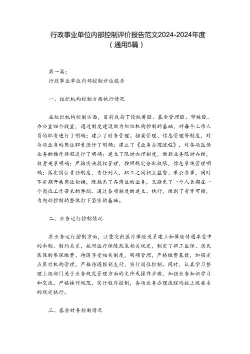 行政事业单位内部控制评价报告范文20242024(通用5篇).docx