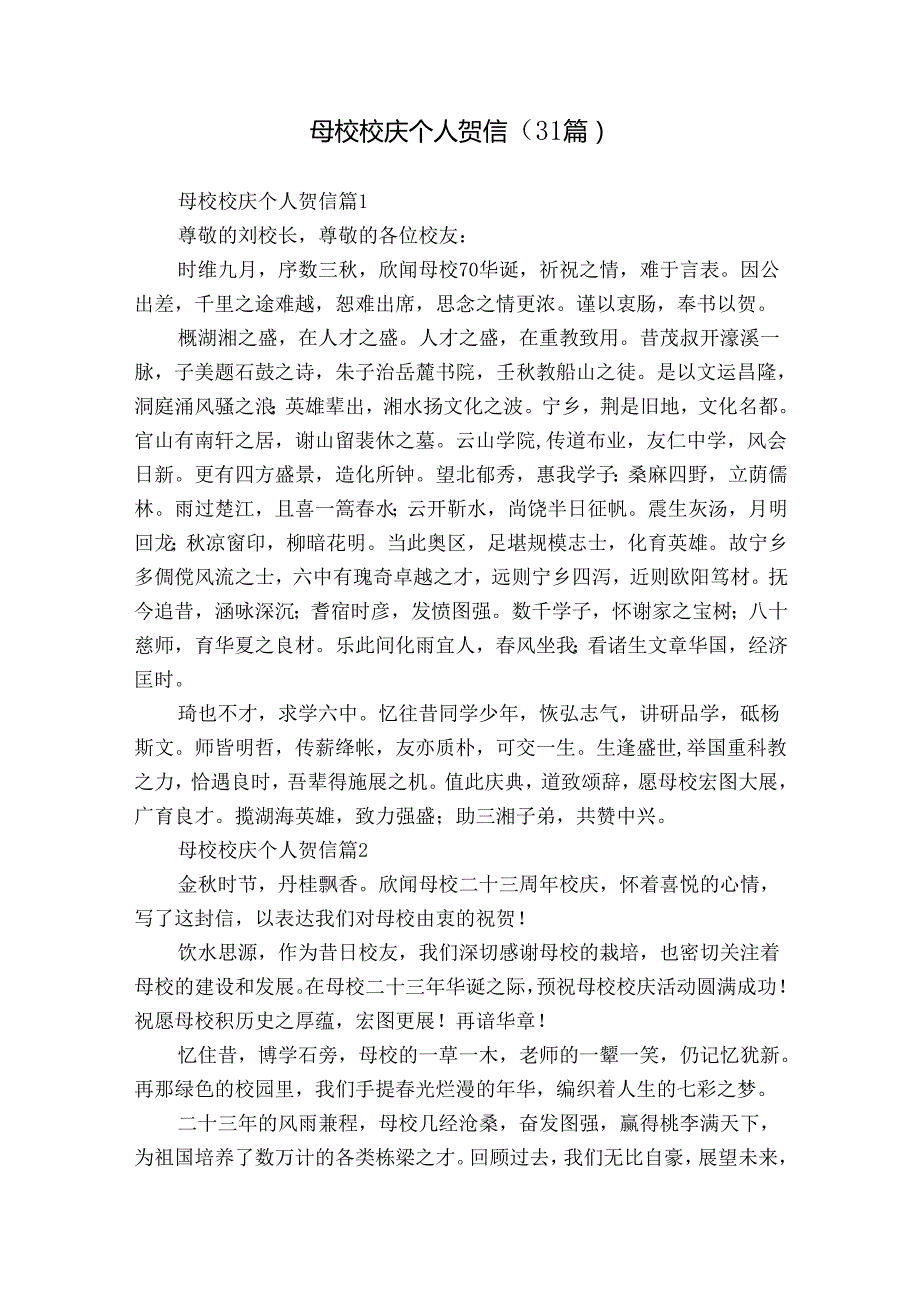母校校庆个人贺信（31篇）.docx_第1页