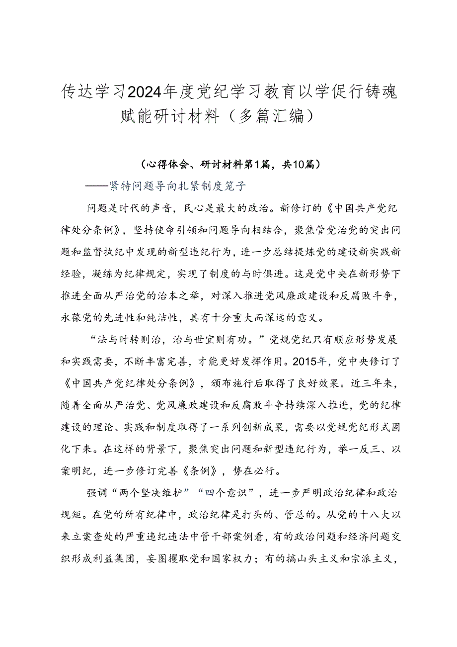 传达学习2024党纪学习教育以学促行铸魂赋能研讨材料（多篇汇编）.docx_第1页