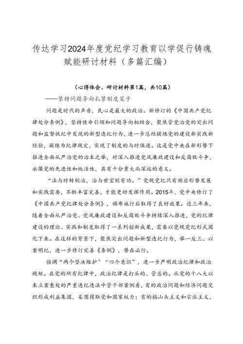 传达学习2024党纪学习教育以学促行铸魂赋能研讨材料（多篇汇编）.docx