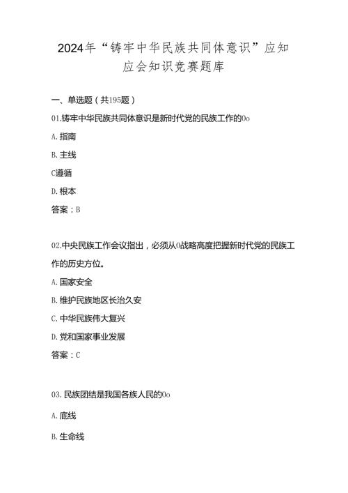 2024年“铸牢中华民族共同体意识”竞赛题库及答案（共300题）.docx