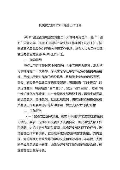 （10篇）机关党支部2024年党建工作计划汇编.docx