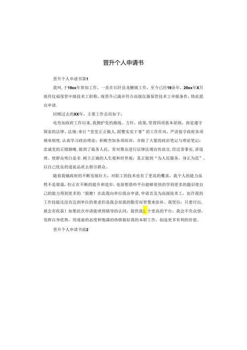 晋升个人申请书.docx