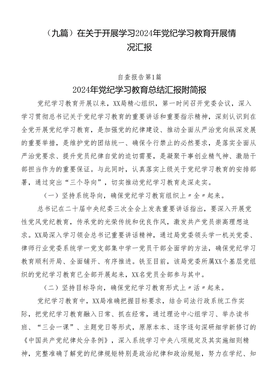 （九篇）在关于开展学习2024年党纪学习教育开展情况汇报.docx_第1页