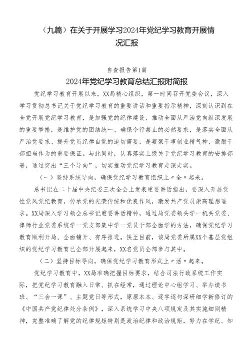 （九篇）在关于开展学习2024年党纪学习教育开展情况汇报.docx