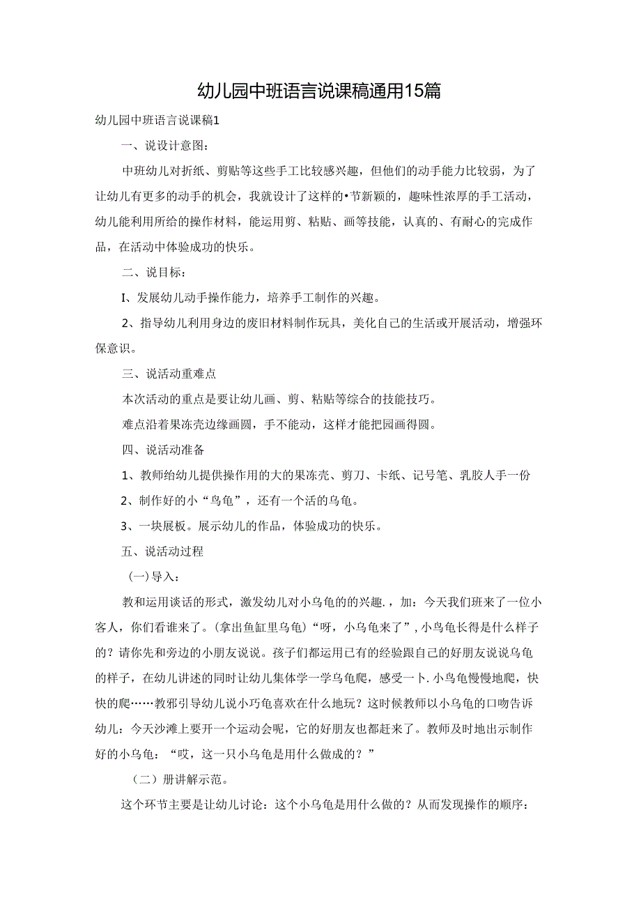 幼儿园中班语言说课稿通用15篇.docx_第1页