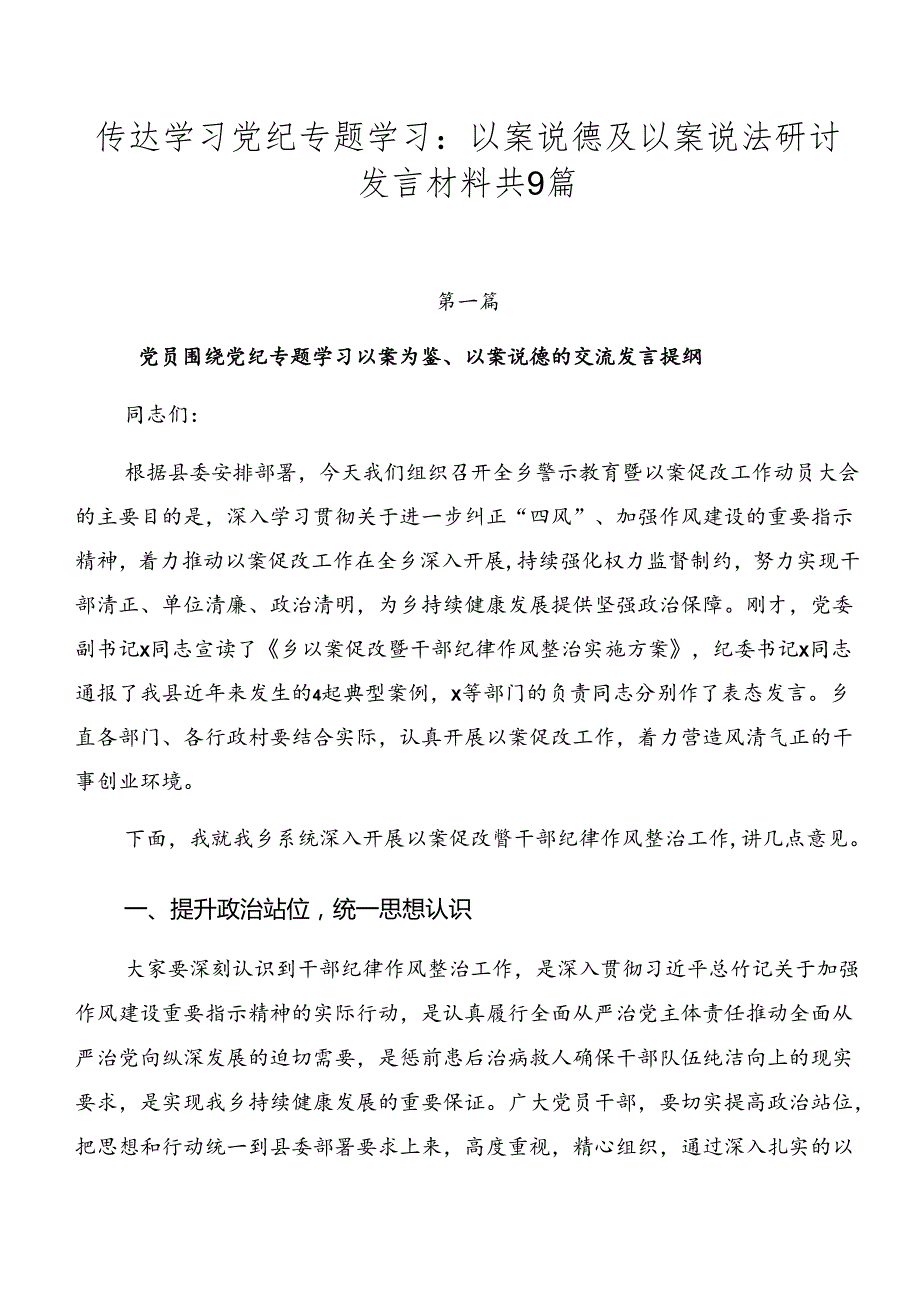 传达学习党纪专题学习：以案说德及以案说法研讨发言材料共9篇.docx_第1页