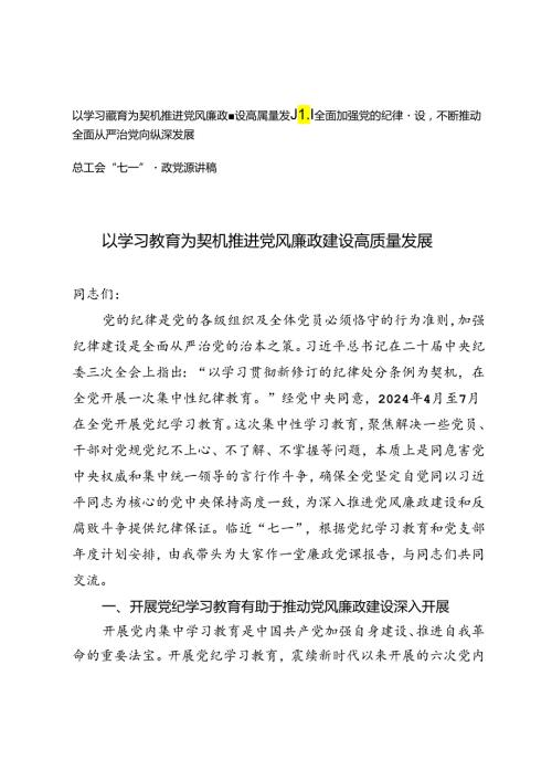 “七一”廉政党课讲稿、全面加强党的纪律建设不断推动全面从严治党向纵深发展、以学习教育为契机推进党风廉政建设高质量发展.docx
