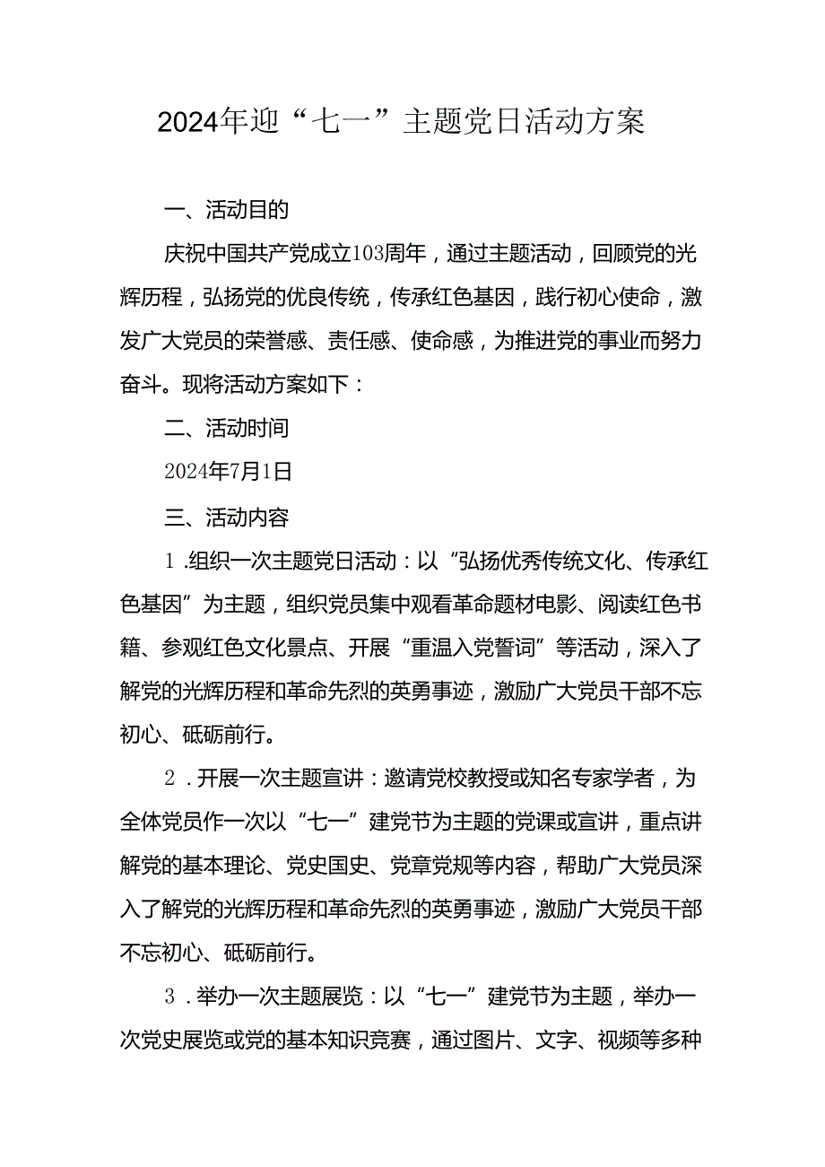 2024年开展迎七一主题党日活动实施方案(2).docx_第1页