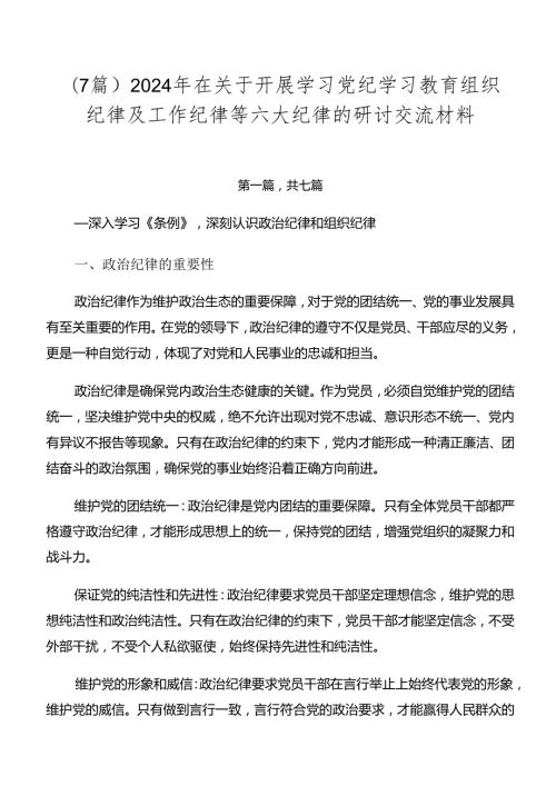 （7篇）2024年在关于开展学习党纪学习教育组织纪律及工作纪律等六大纪律的研讨交流材料.docx