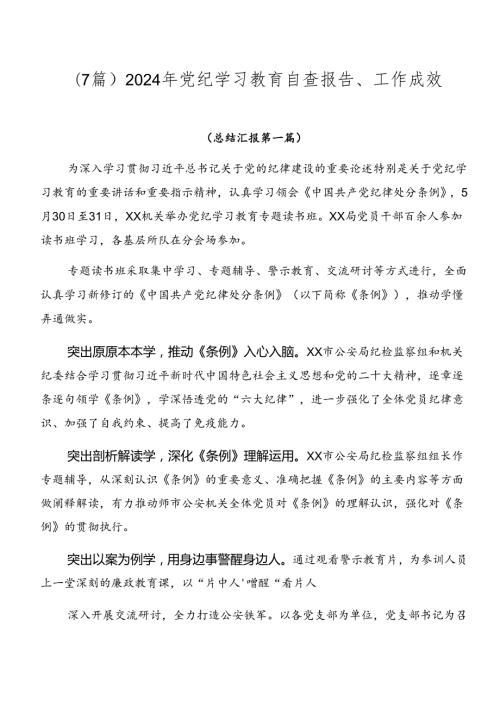 （7篇）2024年党纪学习教育自查报告、工作成效.docx
