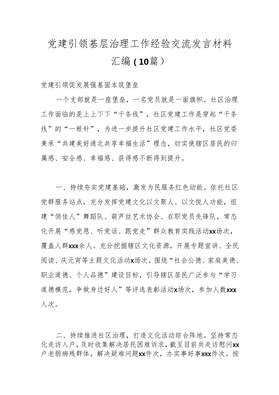 （10篇）党建引领基层治理工作经验交流发言材料汇编.docx_第1页
