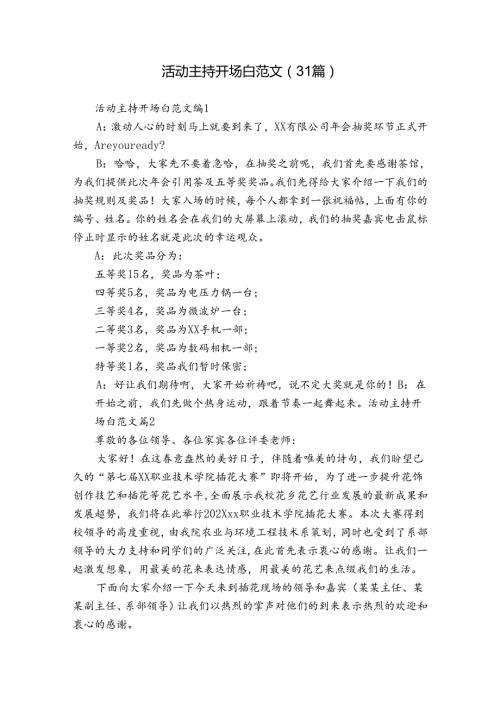 活动主持开场白范文（31篇）.docx