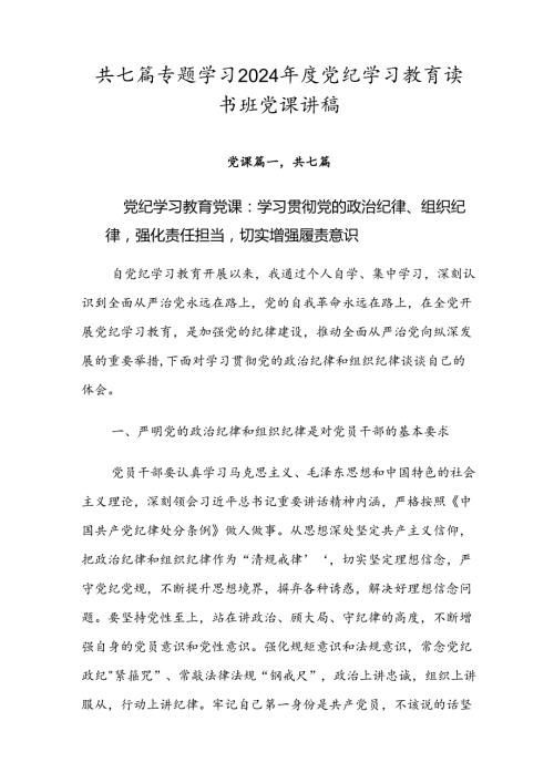 共七篇专题学习2024党纪学习教育读书班党课讲稿.docx