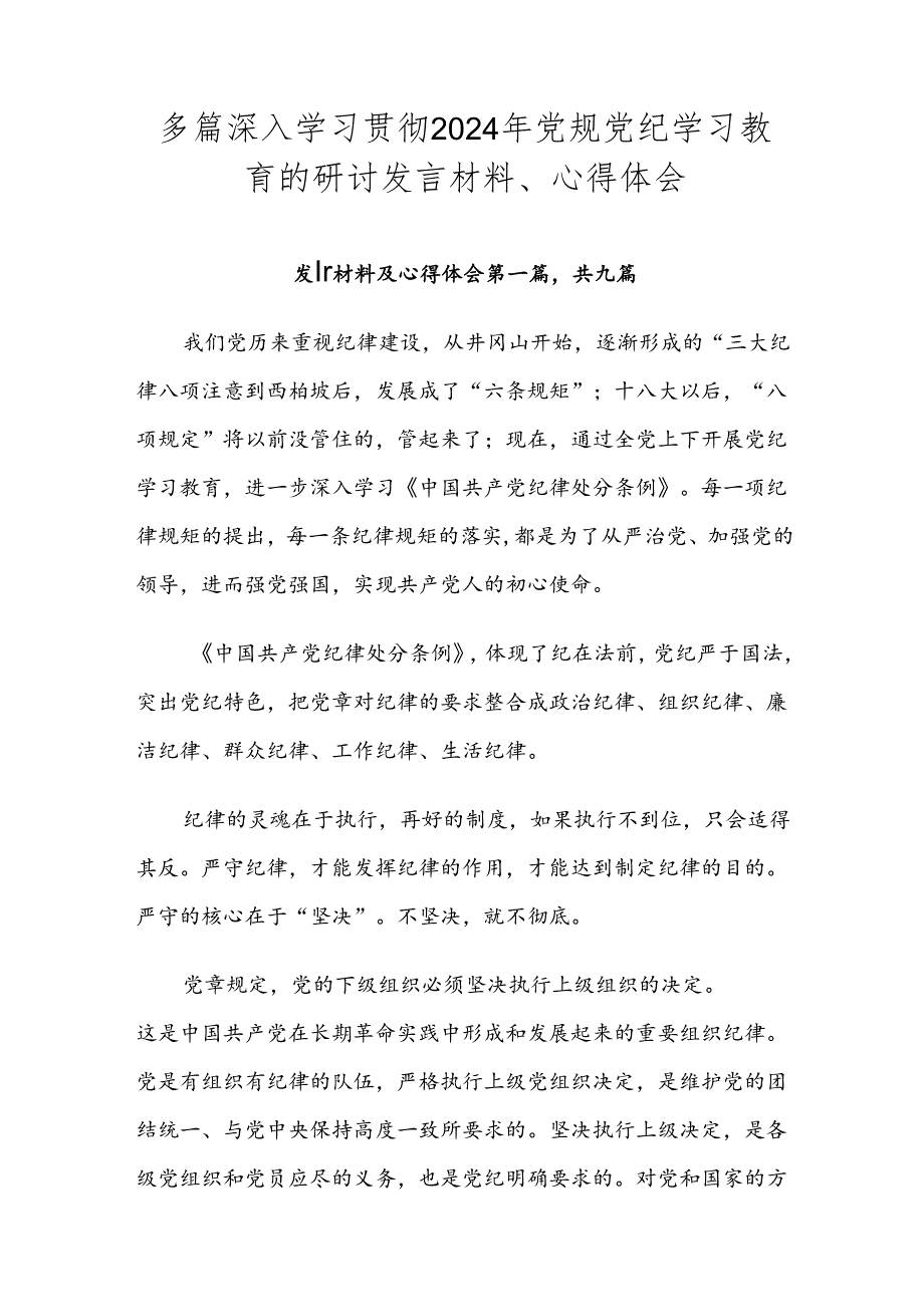 多篇深入学习贯彻2024年党规党纪学习教育的研讨发言材料、心得体会.docx_第1页