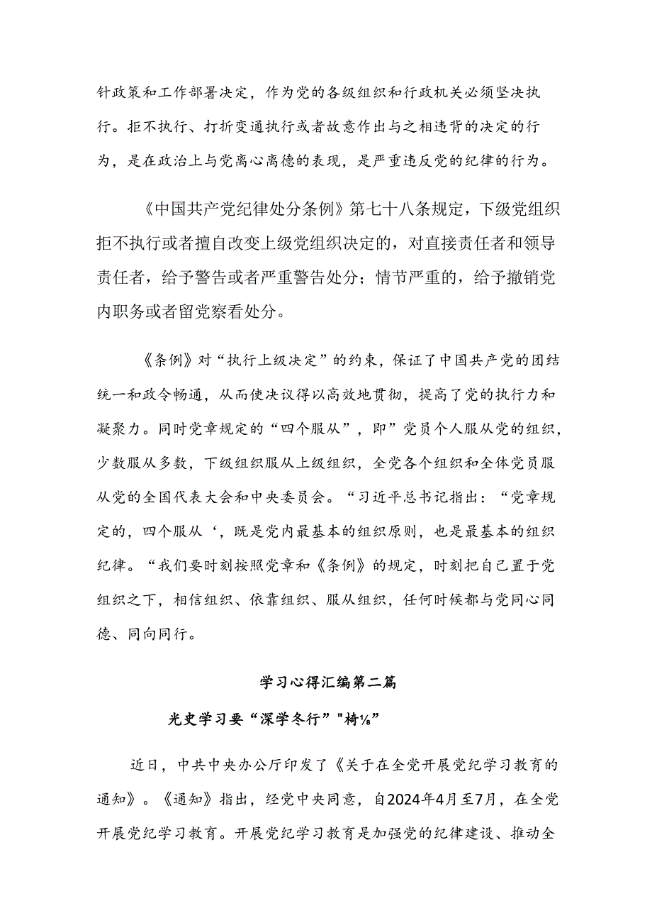 多篇深入学习贯彻2024年党规党纪学习教育的研讨发言材料、心得体会.docx_第2页
