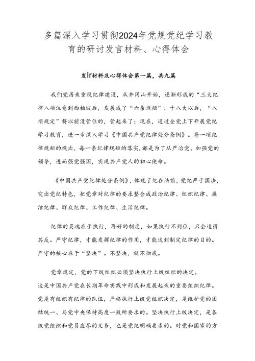 多篇深入学习贯彻2024年党规党纪学习教育的研讨发言材料、心得体会.docx
