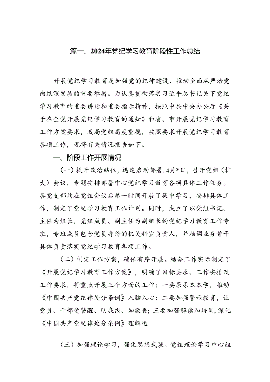 (七篇)2024年党纪学习教育阶段性工作总结（详细版）.docx_第2页
