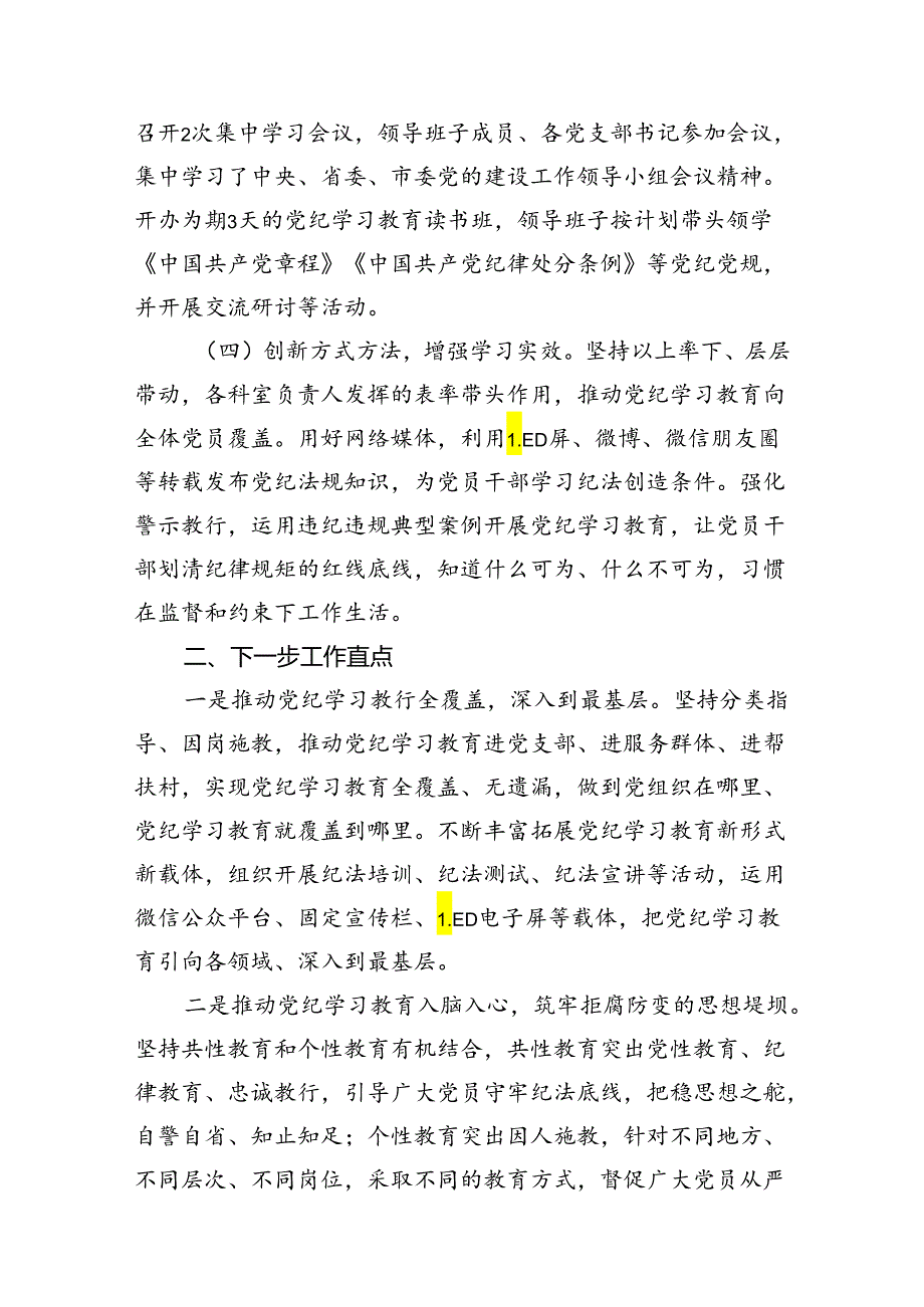 (七篇)2024年党纪学习教育阶段性工作总结（详细版）.docx_第3页