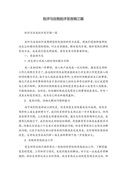 批评与自我批评发言稿三篇.docx
