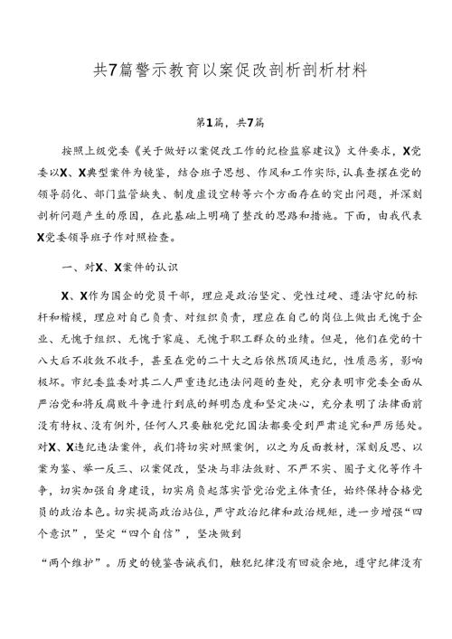 共7篇警示教育以案促改剖析剖析材料.docx