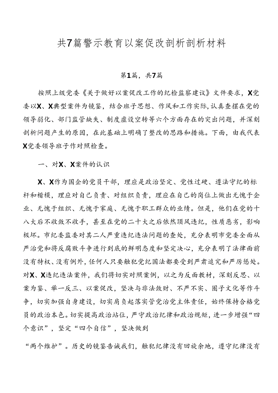 共7篇警示教育以案促改剖析剖析材料.docx_第1页