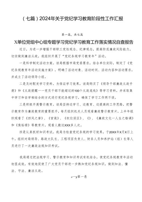 （七篇）2024年关于党纪学习教育阶段性工作汇报.docx
