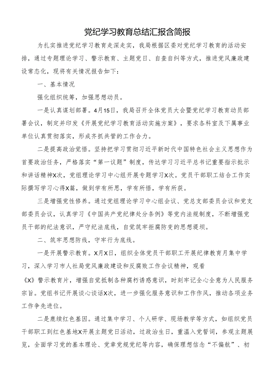 （七篇）2024年关于党纪学习教育阶段性工作汇报.docx_第2页