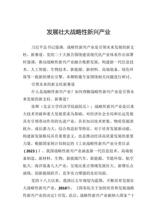发展壮大战略性新兴产业.docx