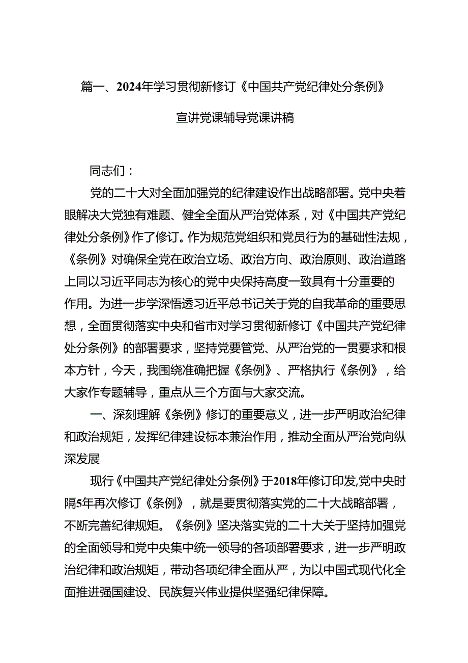 2024年学习贯彻新修订《中国共产党纪律处分条例》宣讲党课辅导党课讲稿范文14篇供参考.docx_第2页
