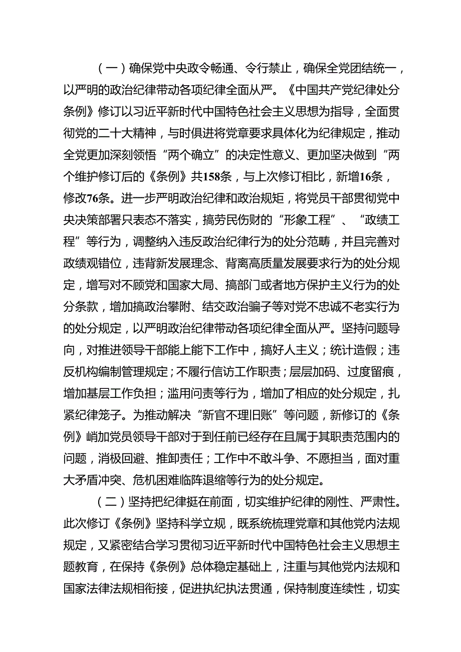 2024年学习贯彻新修订《中国共产党纪律处分条例》宣讲党课辅导党课讲稿范文14篇供参考.docx_第3页