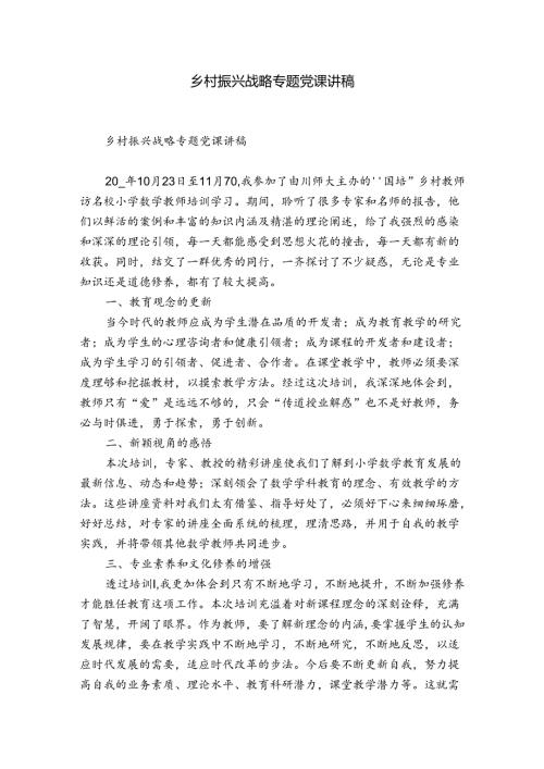 乡村振兴战略专题党课讲稿.docx