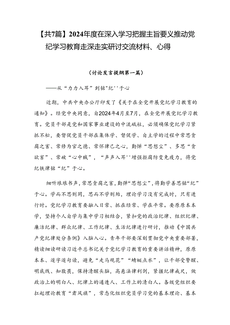 【共7篇】2024在深入学习把握主旨要义推动党纪学习教育走深走实研讨交流材料、心得.docx_第1页