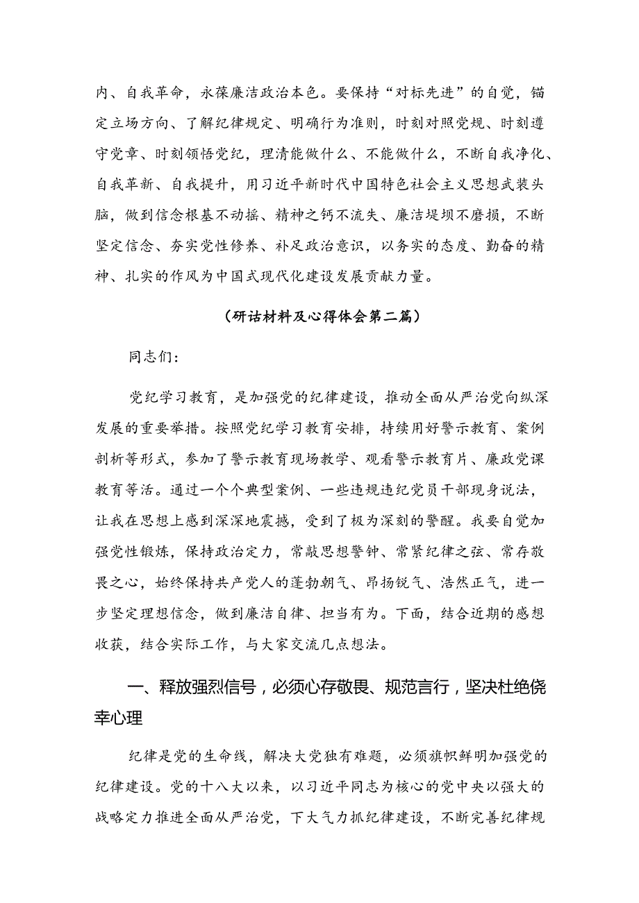 【共7篇】2024在深入学习把握主旨要义推动党纪学习教育走深走实研讨交流材料、心得.docx_第3页