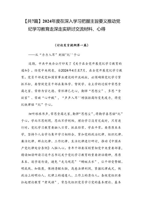 【共7篇】2024在深入学习把握主旨要义推动党纪学习教育走深走实研讨交流材料、心得.docx