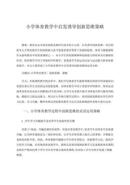 小学体育教学中启发诱导创新思维策略 论文.docx