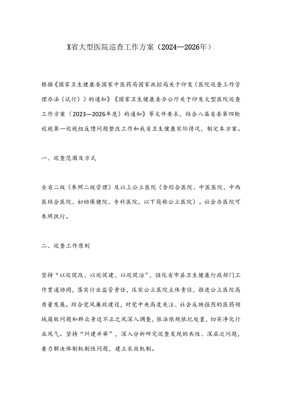 X省大型医院巡查工作方案（2024—2026年）.docx_第1页