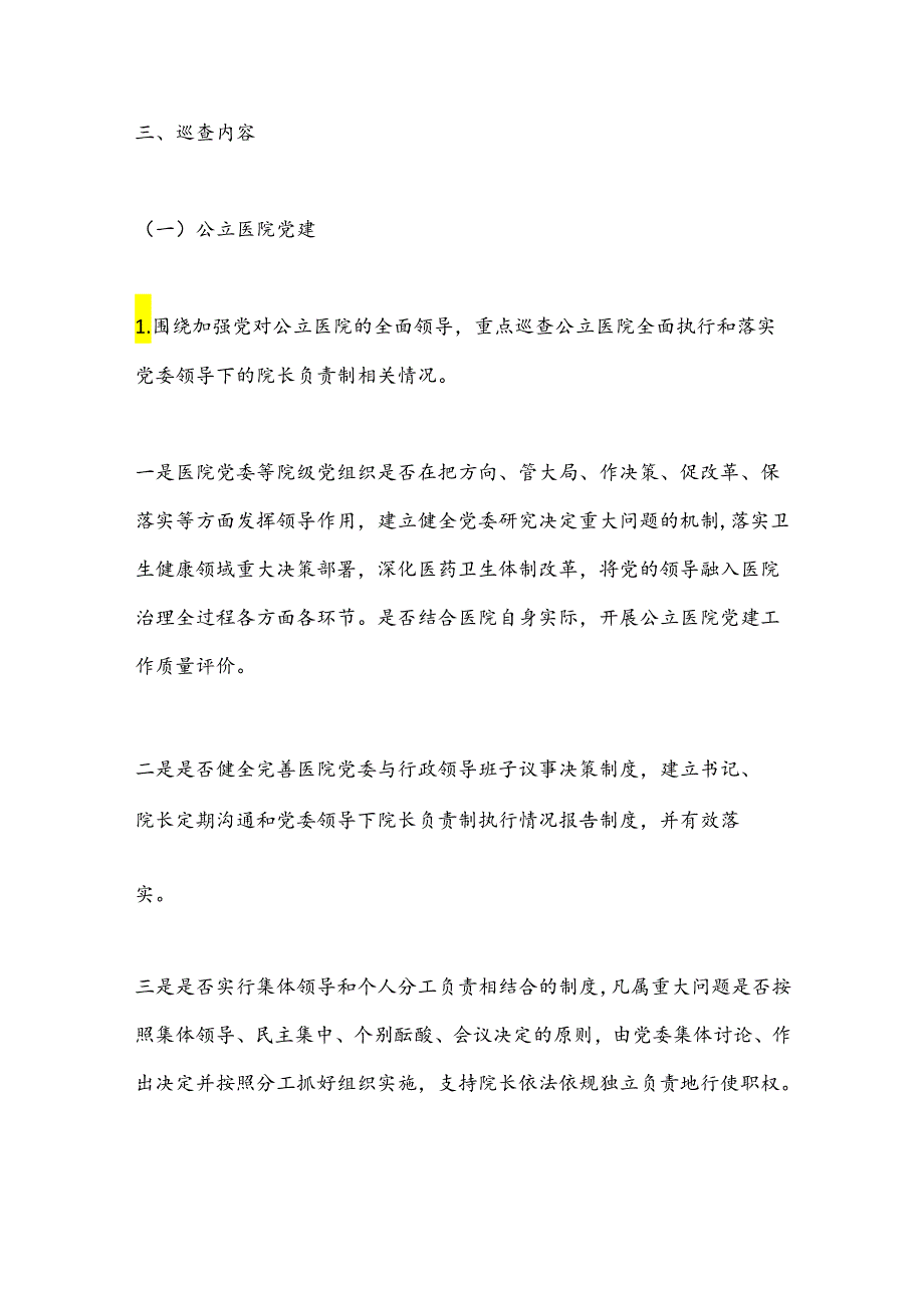 X省大型医院巡查工作方案（2024—2026年）.docx_第3页