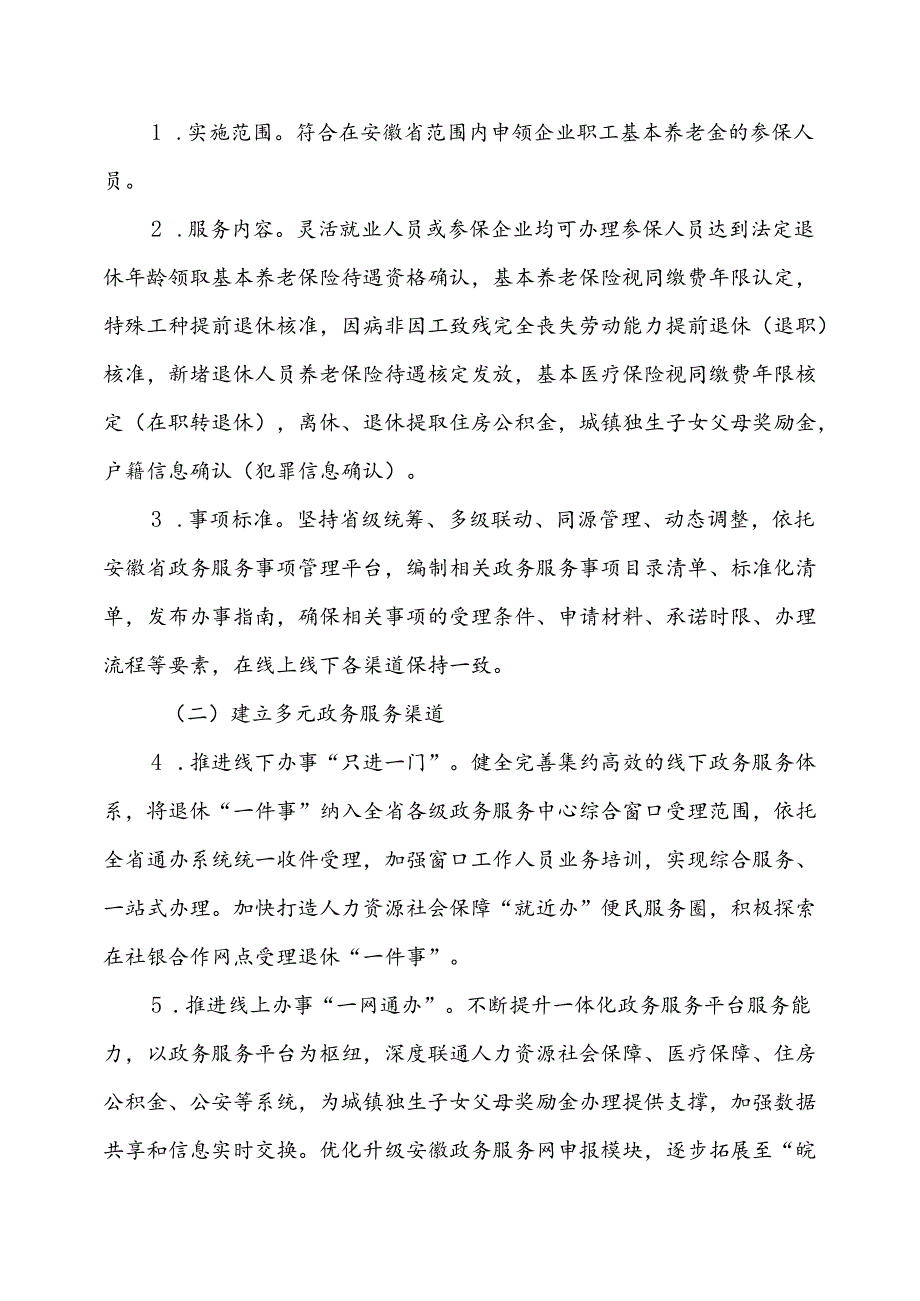 安徽省高效办成退休“一件事”实施方案全文及附表.docx_第2页
