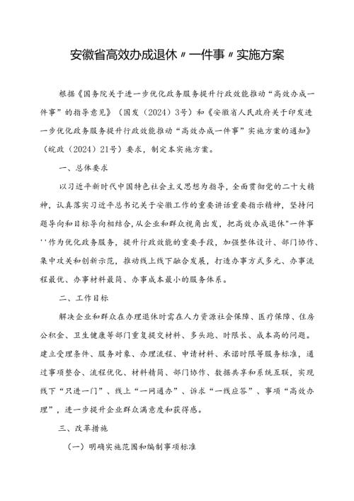 安徽省高效办成退休“一件事”实施方案全文及附表.docx