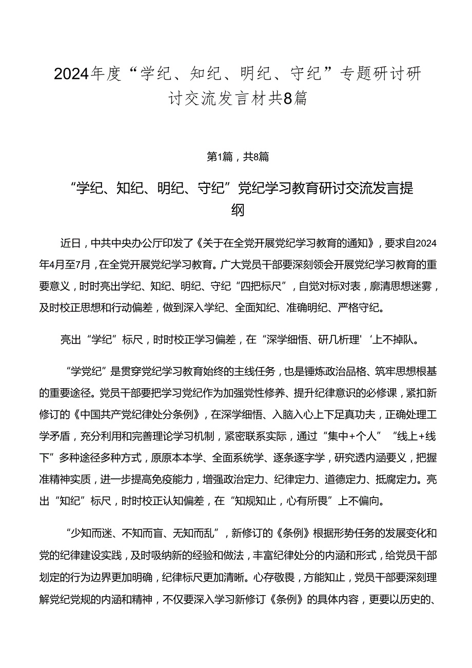 2024“学纪、知纪、明纪、守纪”专题研讨研讨交流发言材共8篇.docx_第1页