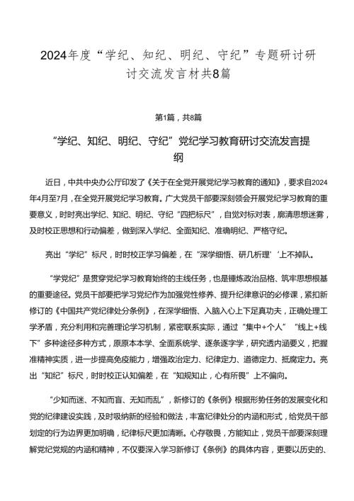 2024“学纪、知纪、明纪、守纪”专题研讨研讨交流发言材共8篇.docx