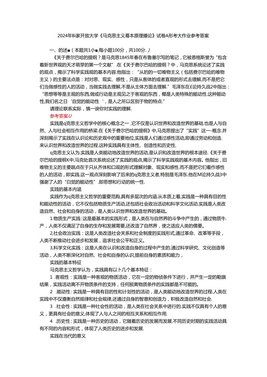 请理论联系实际谈一谈你对实践的理解参考答案.docx_第1页