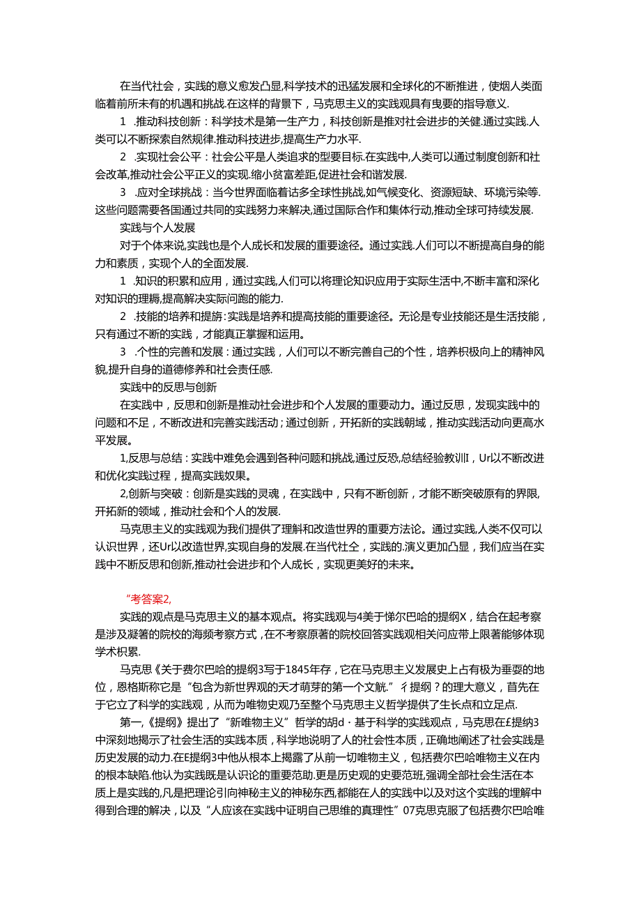请理论联系实际谈一谈你对实践的理解参考答案.docx_第2页