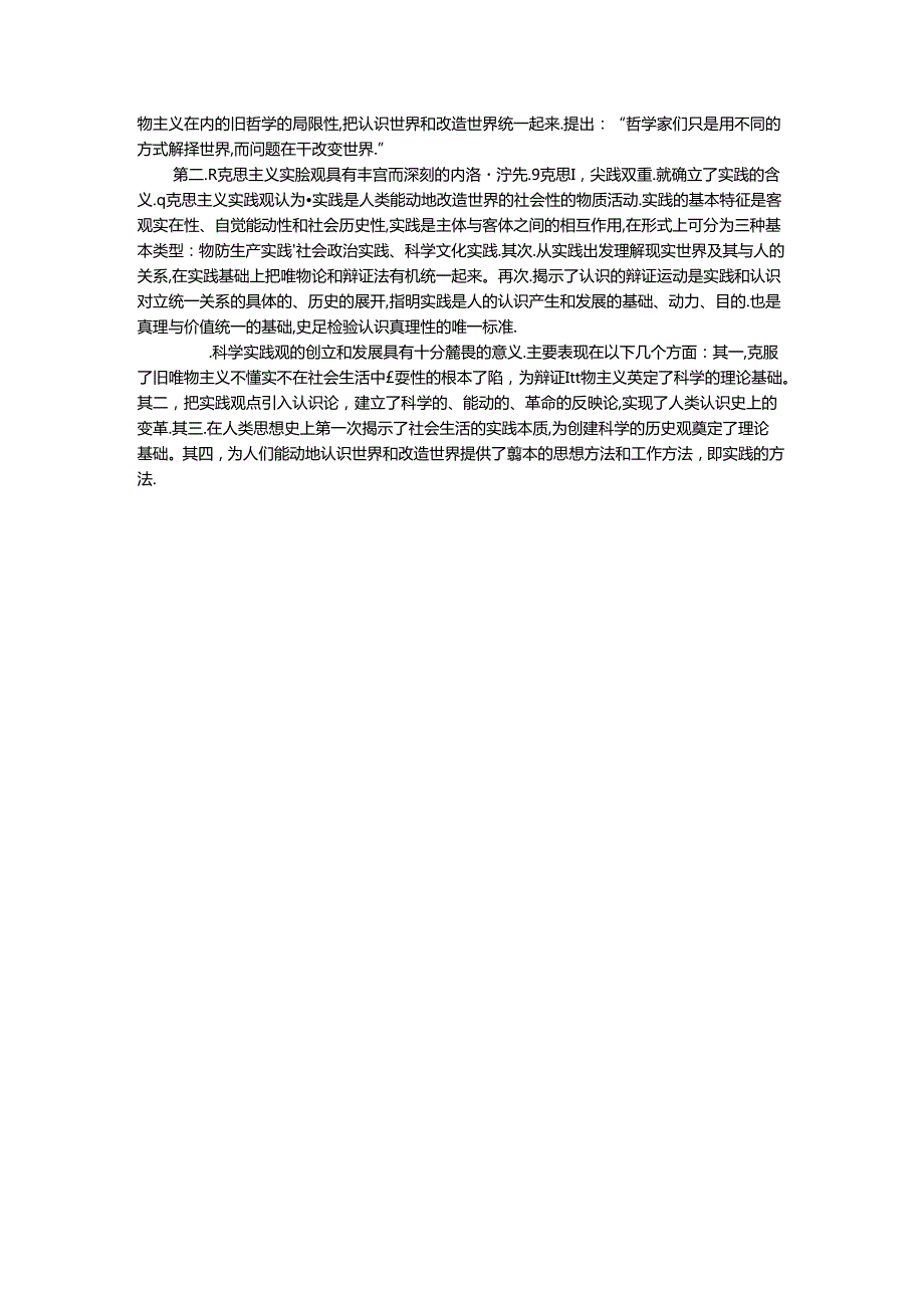 请理论联系实际谈一谈你对实践的理解参考答案.docx_第3页