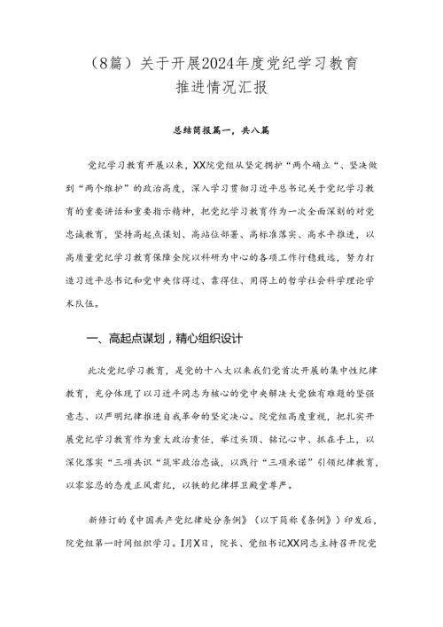 （8篇）关于开展2024党纪学习教育推进情况汇报.docx