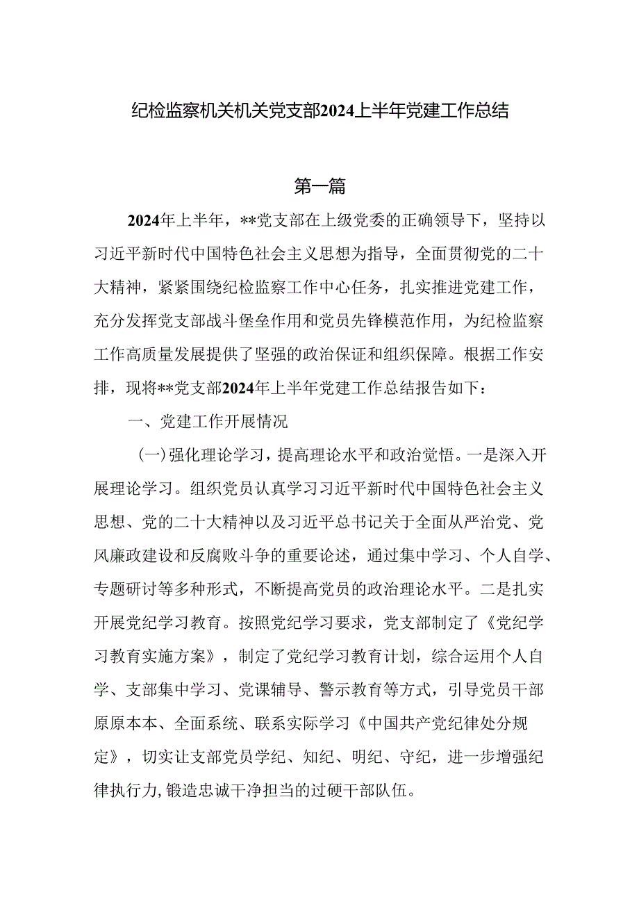 纪检机关党支部2024上半年党建工作总结两篇.docx_第1页